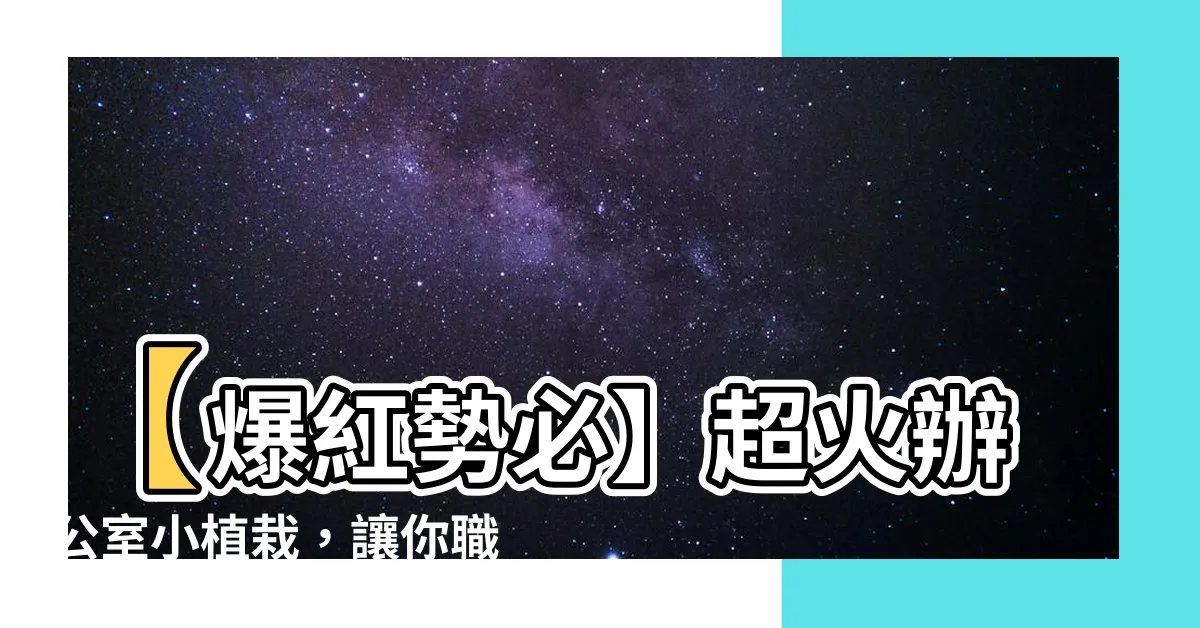 【辦公室小植栽】【爆紅勢必】超火辦公室小植栽，讓你職場高興離職！🌱💼👋