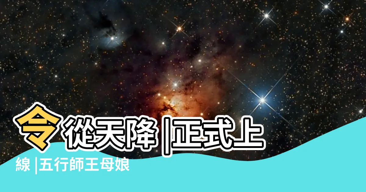 【五行娘娘】令從天降 |正式上線 |五行師王母娘娘新手怎麼過 |