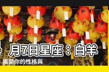 【4月7日星座】4月7日星座：白羊座，揭開你的性格與運勢密碼！