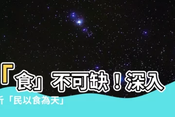 【民以食為天意思】「食」不可缺！深入解析「民以食為天」意思