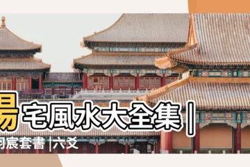 【占卦陽宅風水大全】陽宅風水大全集 |李羽宸套書 |六爻占卜測陽宅風水斷卦要點大全 |