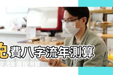 【免費批八字流年】免費八字流年測算 |八字流年運程測算 |八字流年運勢 |