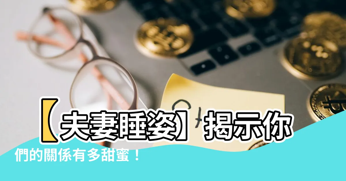 【夫妻睡覺姿勢】【夫妻睡姿】揭示你們的關係有多甜蜜！8種姿勢讓你驚喜連連！