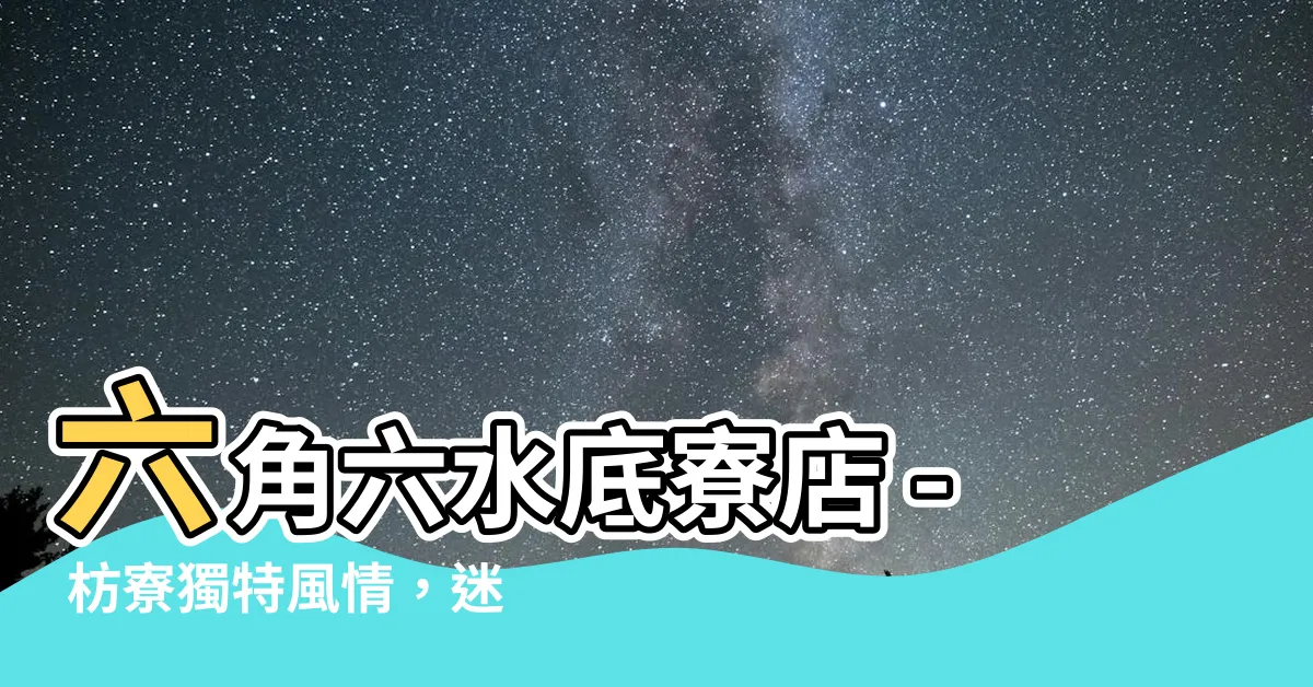 【六角六】六角六水底寮店 - 枋寮獨特風情，迷人六角六