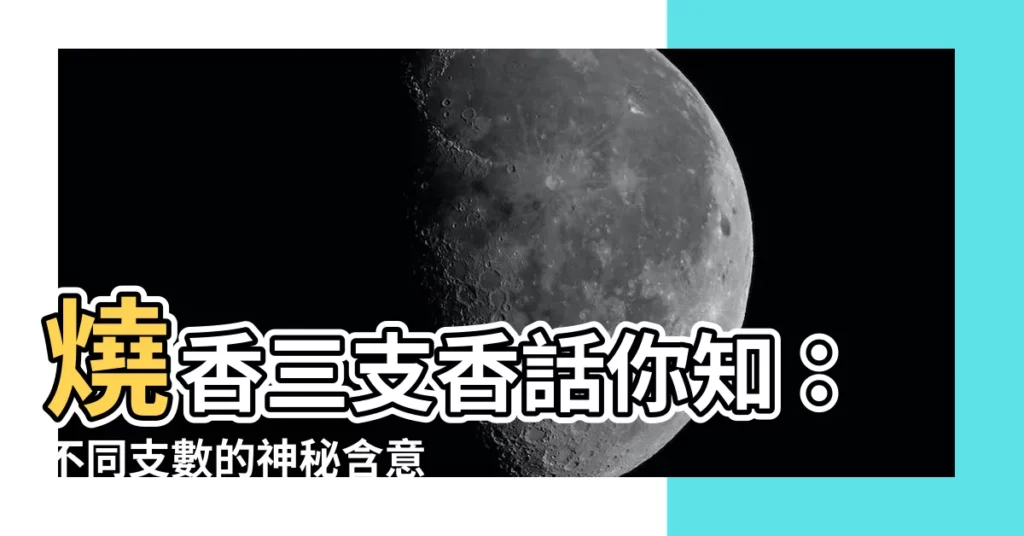 【燒香三支香】燒香三支香話你知：不同支數的神秘含意