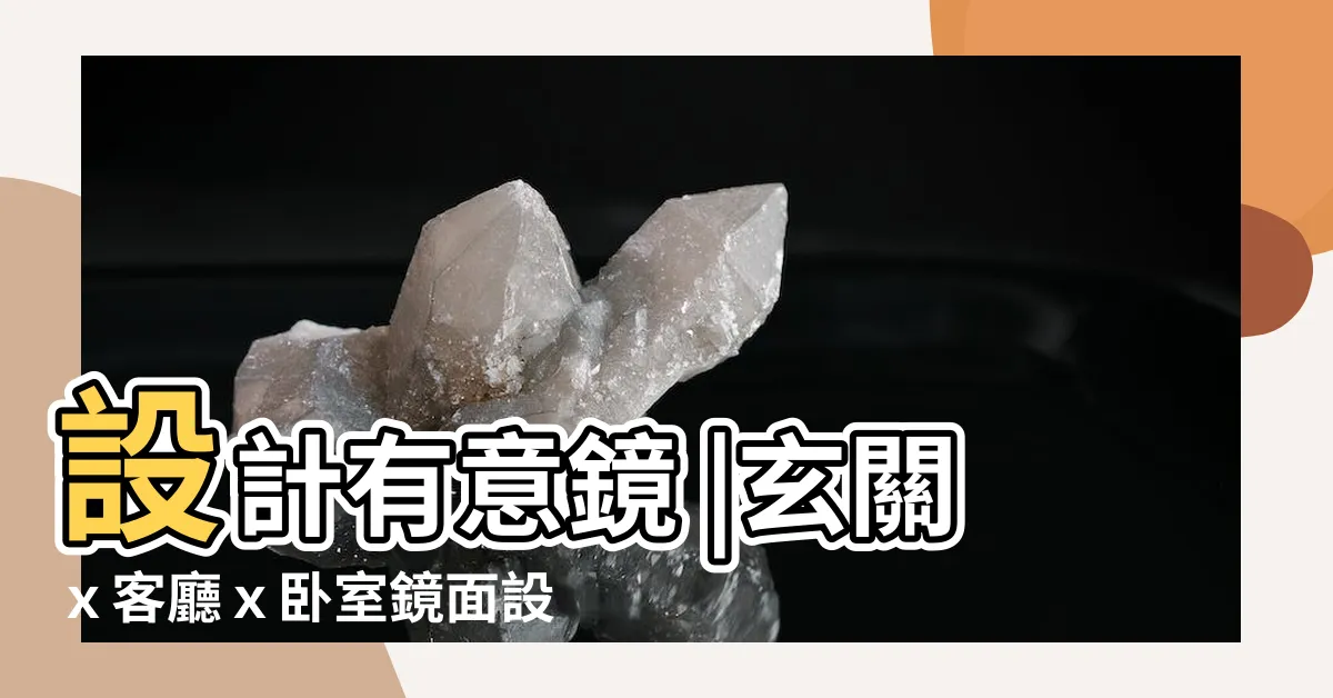 【玄關鏡子設計】設計有意鏡 |玄關ｘ客廳ｘ卧室鏡面設計 |室內設計 |