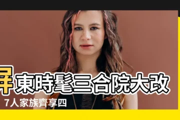 【三合院改建】屏東時髦三合院大改造！7人家族齊享四代同堂樂