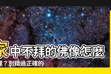 【家中不拜的佛像如何處理】家中不拜的佛像怎麼處理？別錯過正確的送神指南！