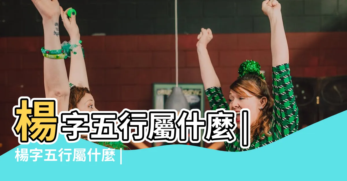 【楊字五行】楊字五行屬什麼 |楊字五行屬什麼 |楊字五行屬什麼 |