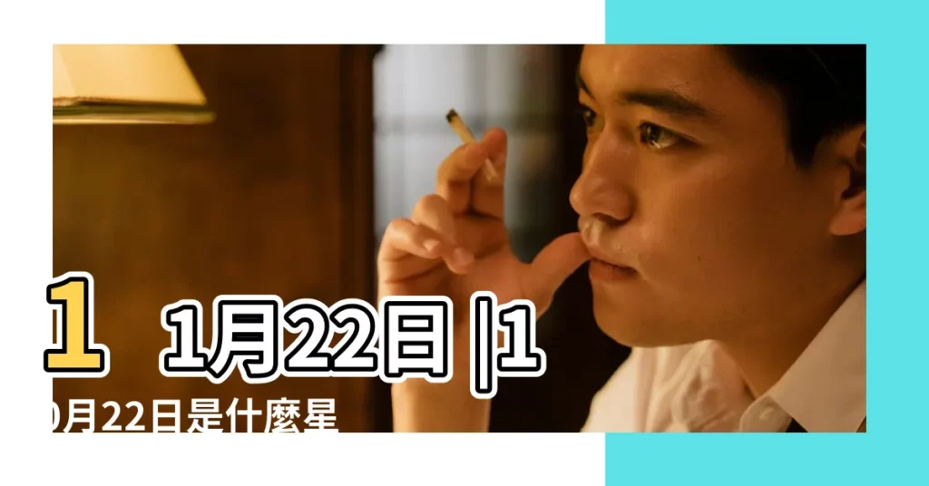 11月22日 |10月22日是什麼星座 |10月22日星座 |【10月22日 天蠍座】