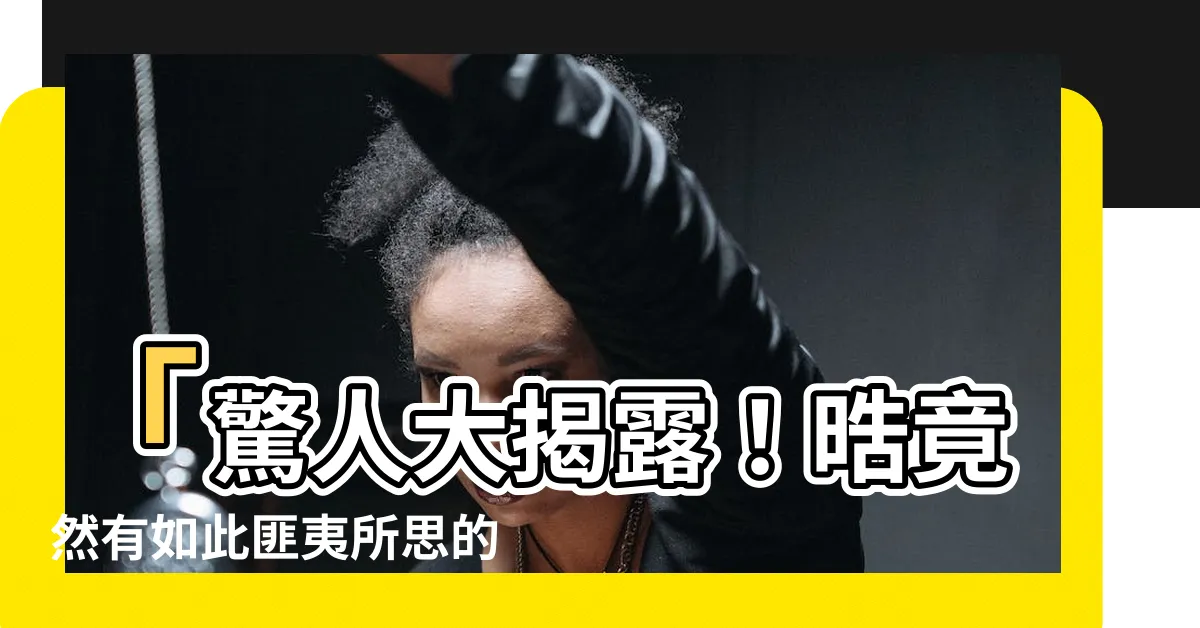 【晧意思】「驚人大揭露！晧竟然有如此匪夷所思的意思！」