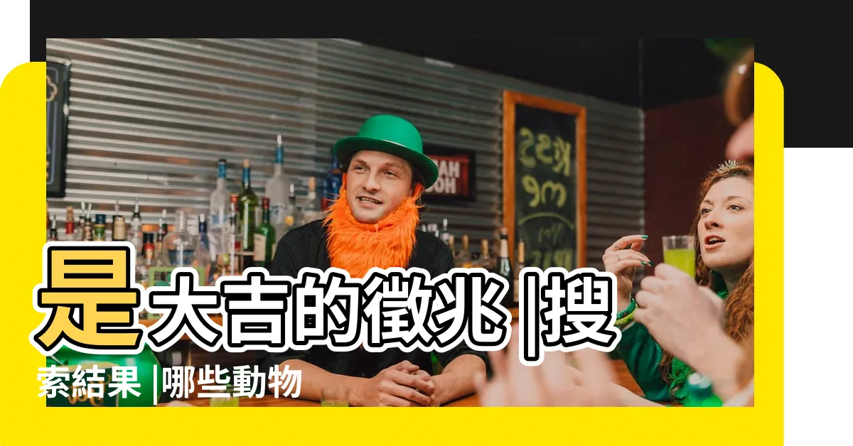 【家裏有蜂窩風水】是大吉的徵兆 |搜索結果 |哪些動物進家是吉兆 |