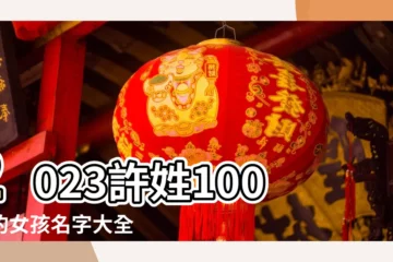【許姓女孩100分名字】2023許姓100分的女孩名字大全 |許姓100分女孩名字 |許姓女孩名字大全許姓女孩名字洋氣有內涵的 |