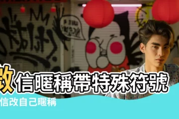 【微信暱稱怎麼特殊符號】微信暱稱帶特殊符號 |微信改自己暱稱提示不能有特殊符號怎麼辦 |微信暱稱特殊符號怎麼弄上去 |