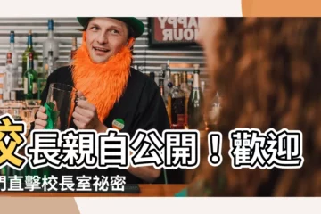 【校長辦公室】校長親自公開！歡迎叩門直擊校長室秘密