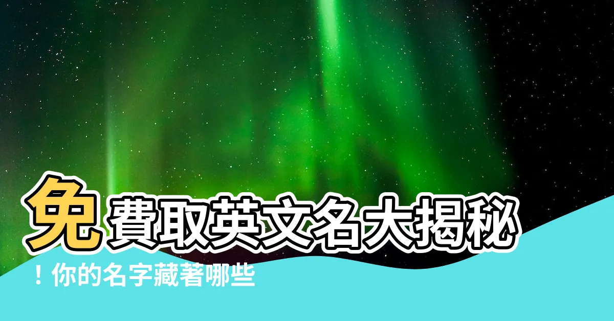 【英文名 風水】免費取英文名大揭秘！你的名字藏著哪些風水奧秘？
