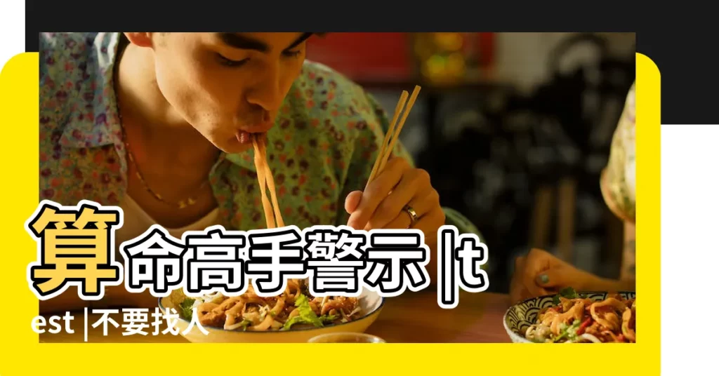 算命高手警示 |test |不要找人算命 |【生辰八字算命還人】