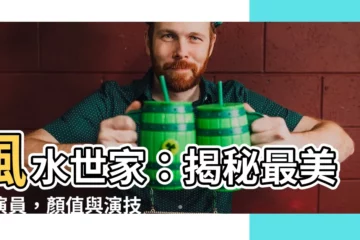 【風水世家 女演員】風水世家：揭秘最美女演員，顏值與演技兼備，不可錯過！
