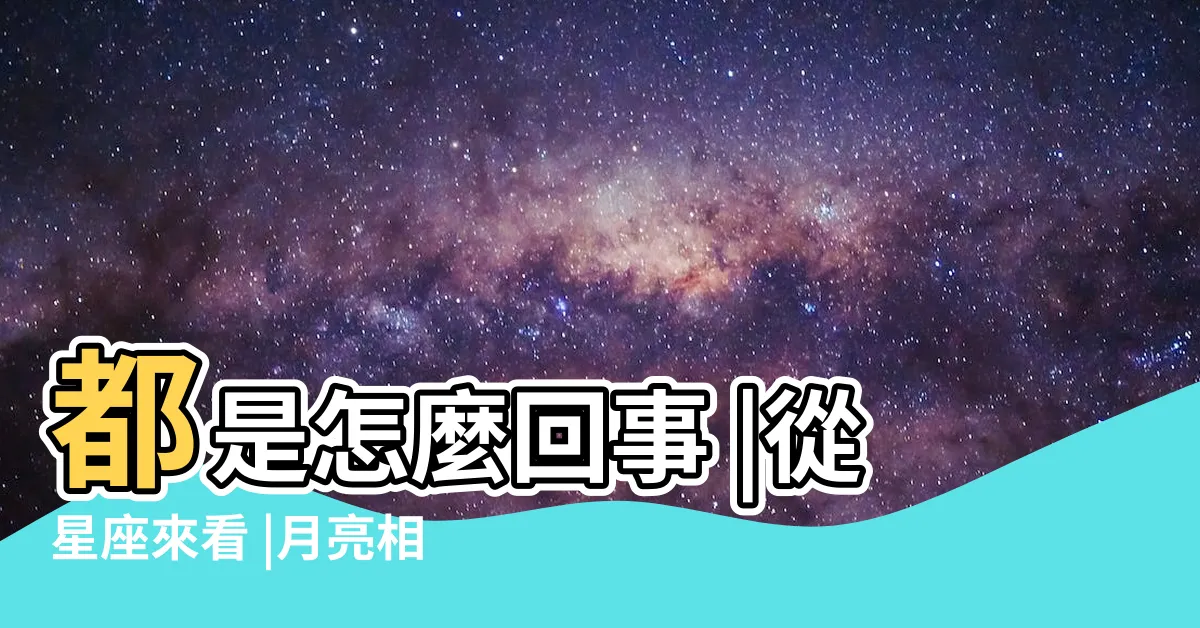 【月亮相同】都是怎麼回事 |從星座來看 |月亮相同是天作之合的最佳伴侶組合哇 |