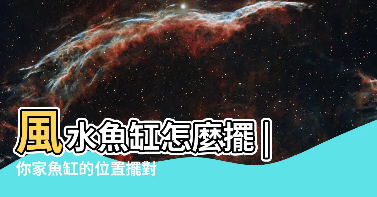 【財位可以放魚缸嗎】風水魚缸怎麼擺 |你家魚缸的位置擺對了嗎 |改運竅門 |