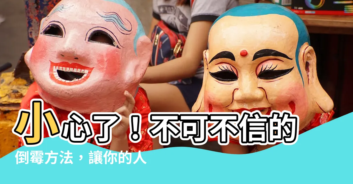 【讓人倒黴的方法】小心了！不可不信的倒黴方法，讓你的人生陷入困境