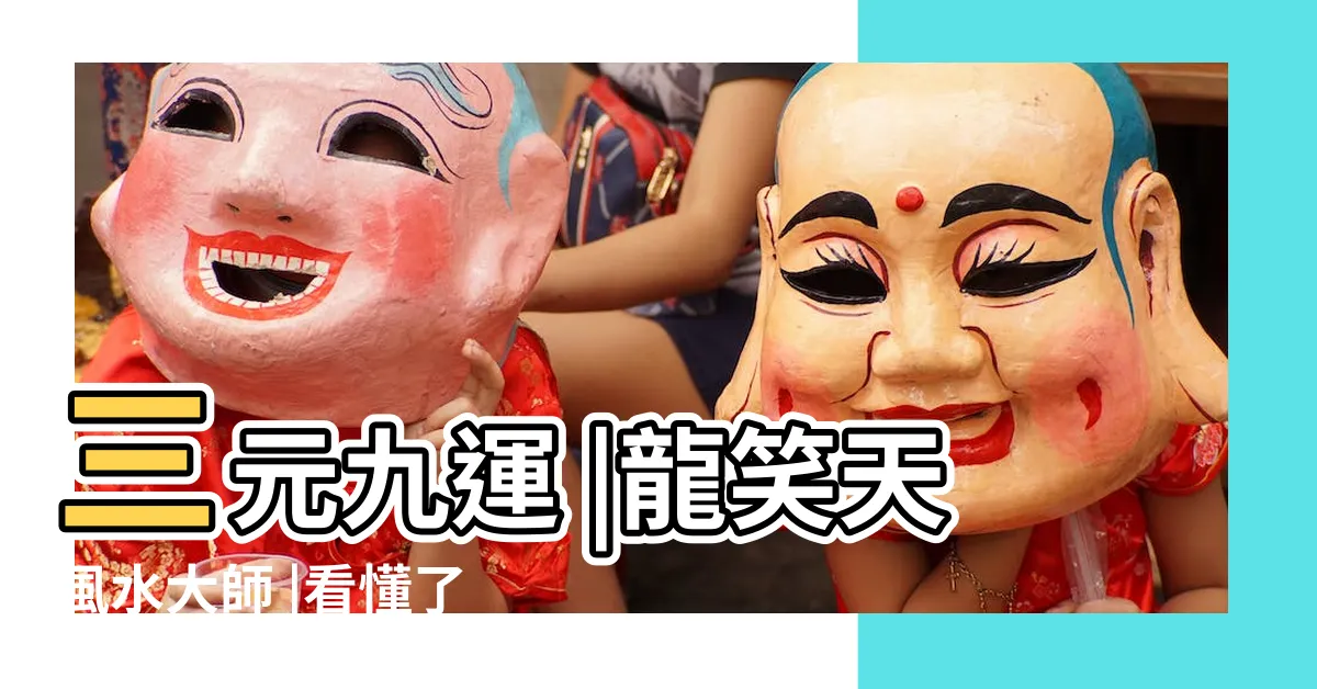 【上元一運2044】三元九運 |龍笑天風水大師 |看懂了的人必會暴富 |