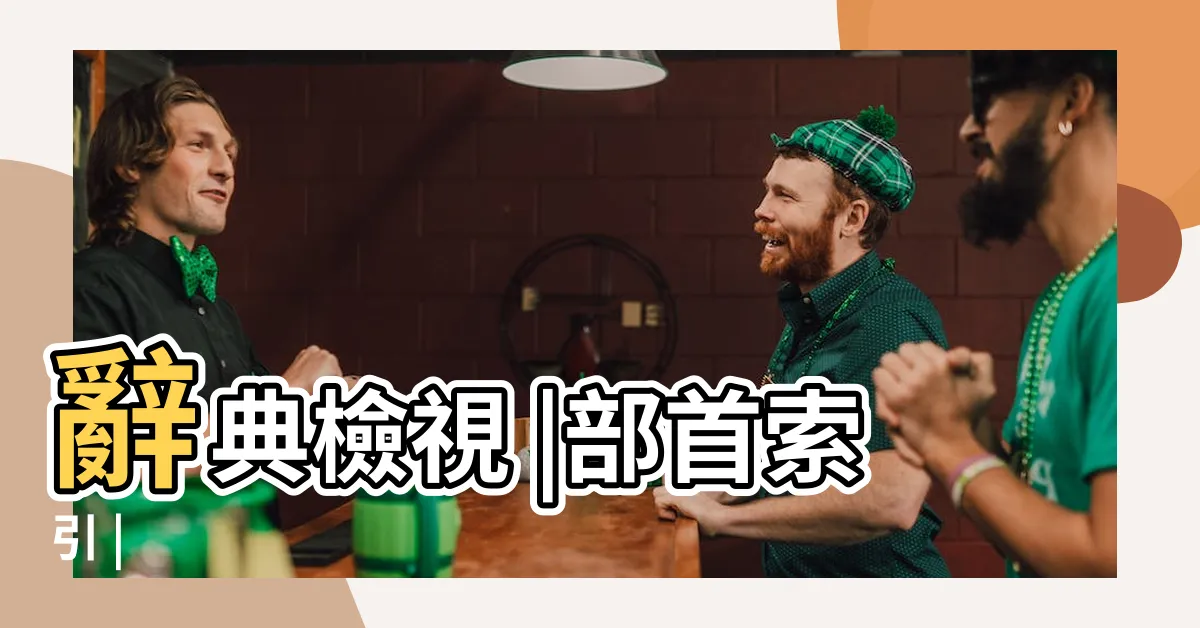【毓部首】辭典檢視 |部首索引 |