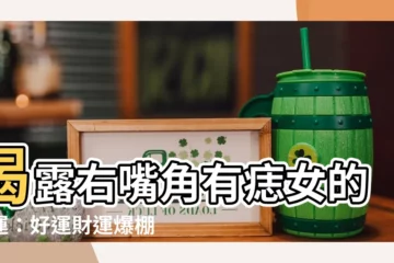 【右嘴角有痣女】揭露右嘴角有痣女的命運：好運財運爆棚！