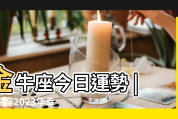 【金牛座幸運數字是】金牛座今日運勢 |金牛座2023年幸運色和幸運數字 |金牛座的幸運數字是幾金牛座的幸運數字是什麼 |