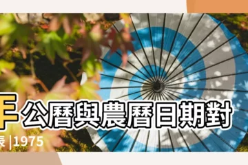 【1975年3月29日的農曆是多少】年公曆與農曆日期對照表 |1975 |公曆1975年3月29日是農曆幾月幾號 |
