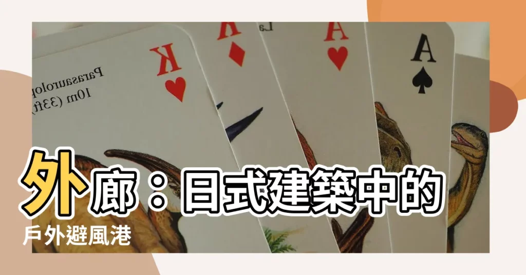 【外廊】外廊：日式建築中的户外避風港