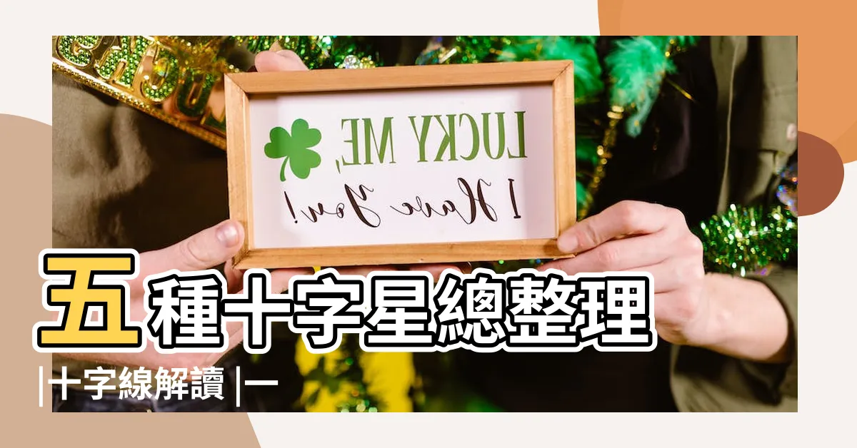【十字線種類】五種十字星總整理 |十字線解讀 |一圖看懂K線的9 |