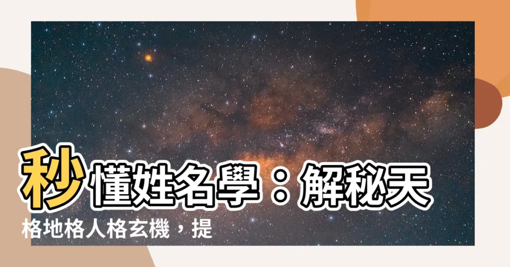 【天格地格人格】秒懂姓名學：解秘天格地格人格玄機，提升運勢大全