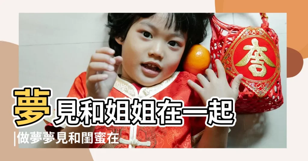 夢見和姐姐在一起 |做夢夢見和閨蜜在一起好不好 |做夢夢見男閨蜜好不好 |【夢見閨蜜的姐姐】