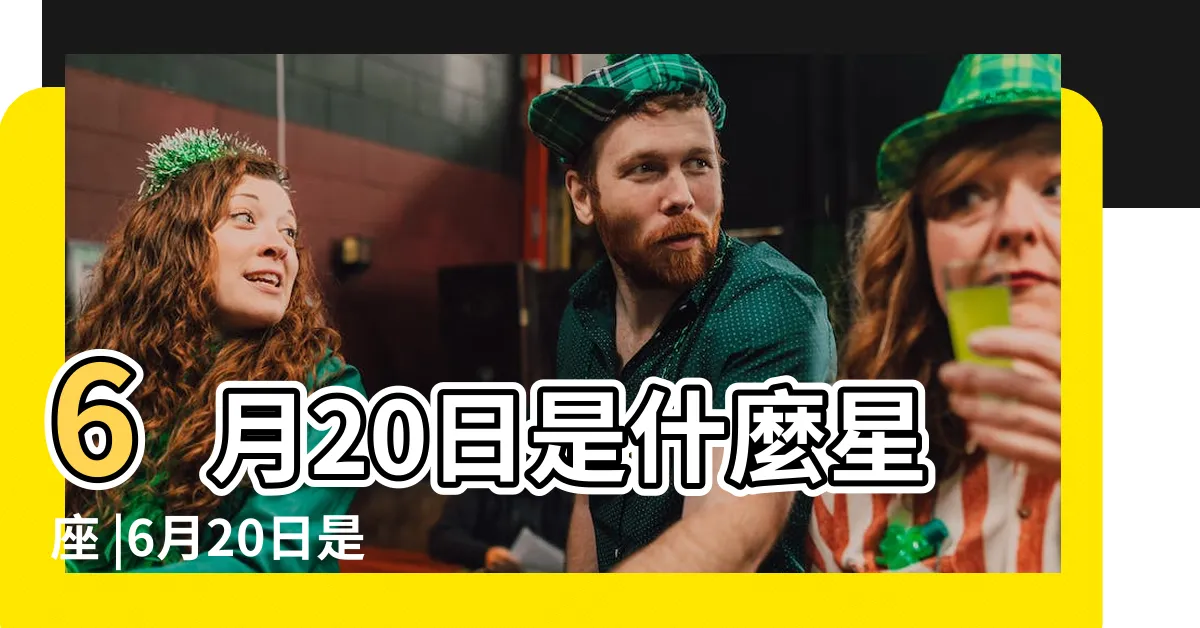 【6月20日是什麼星座】6月20日是什麼星座 |6月20日是什麼星座6月20日出生是什麼星座 |6月20日出生是什麼星座 |
