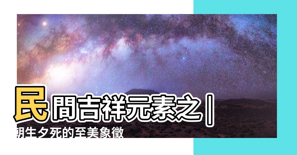 【蝴蝶 象徵】民間吉祥元素之 |朝生夕死的至美象徵 |朝生夕死的至美象徵 |
