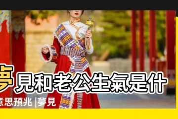 【夢見丈夫很生氣並且罵自己】夢見和老公生氣是什麼意思預兆 |夢見別人罵自己很生氣 |夢見自己生氣罵人 |