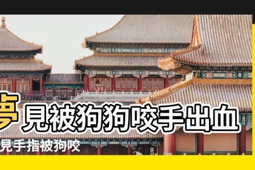 【夢見手被狼狗咬出血了】夢見被狗狗咬手出血 |夢見手指被狗咬出血 |夢見狗咬手出血 |