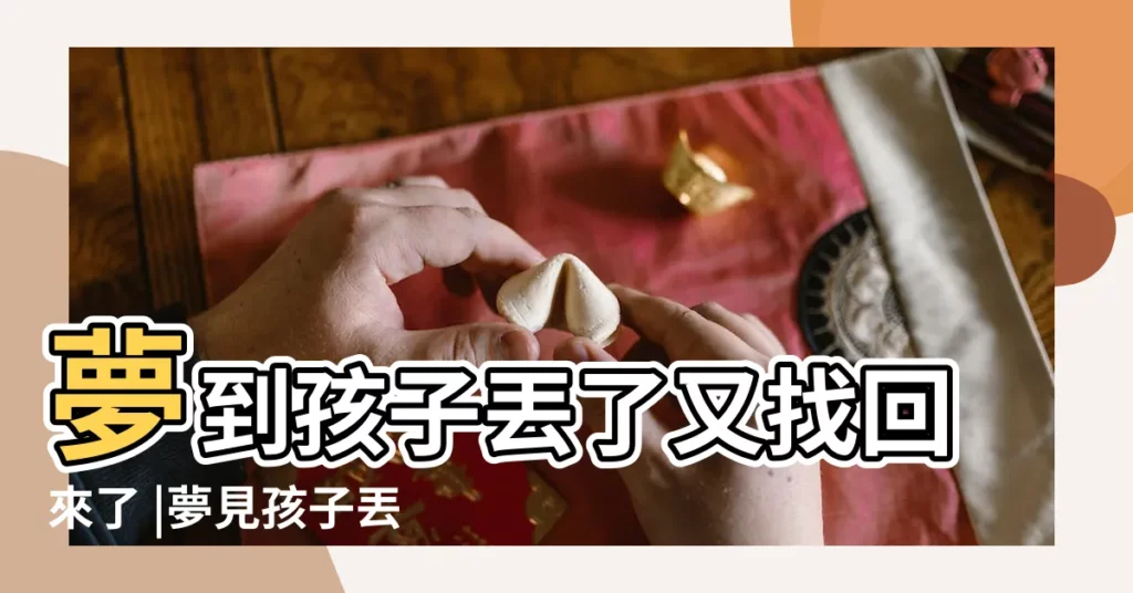 夢到孩子丟了又找回來了 |夢見孩子丟了又找到了 |夢見孩子丟了又找到了 |【夢到孩子走丟又找到了】