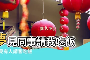 【夢見叫同事請客吃飯】夢見同事請我吃飯 |夢見有人請客吃飯 |周公解夢夢見請人吃飯是什麼意思 |