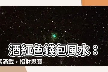 【酒紅色錢包風水】 酒紅色錢包風水：財富滿載，招財聚寶！
