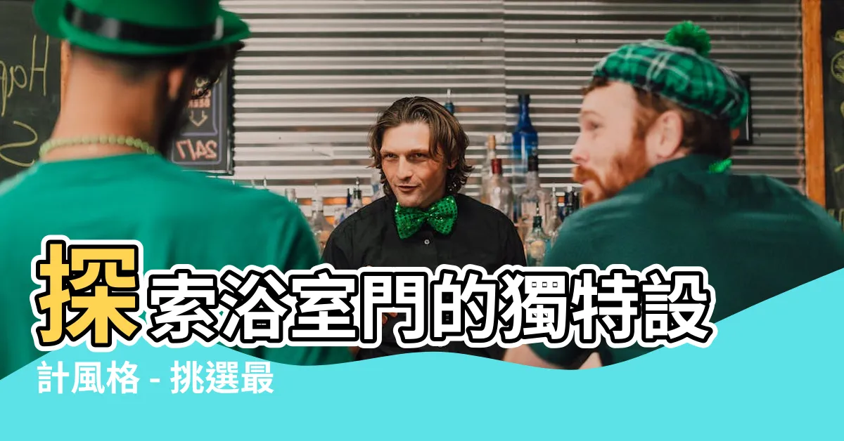 【浴室門 設計】探索浴室門的獨特設計風格 - 挑選最適合的浴室門設計新趨勢!