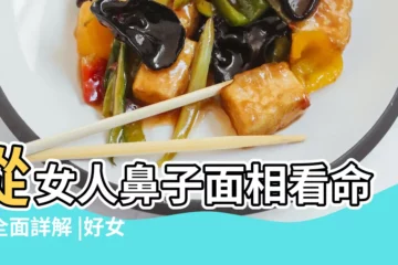 【女人鼻子面相與命運】從女人鼻子面相看命運全面詳解 |好女人的鼻子面相如何 |鼻子高挺少奶奶命 |
