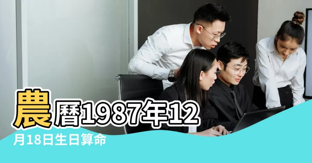 農曆1987年12月18日生日算命 |1987年12月18日出生的人的性格命運 |出生日期1987年12月18日測命運 |【87兔18年12月運勢】