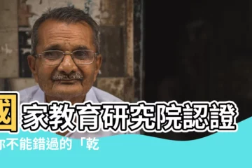 【乾的多音字】國家教育研究院認證！你不能錯過的「乾」字多音字