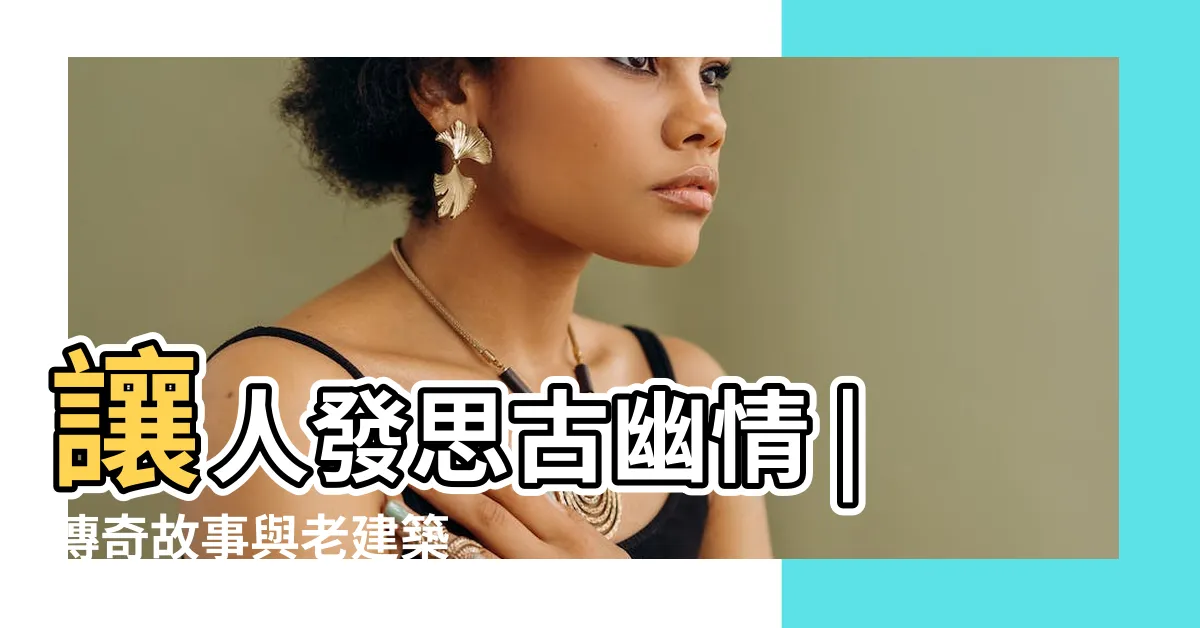 【林半仙剪刀穴】讓人發思古幽情 |傳奇故事與老建築 |林半仙生前與林園人之間有種種恩怨 |