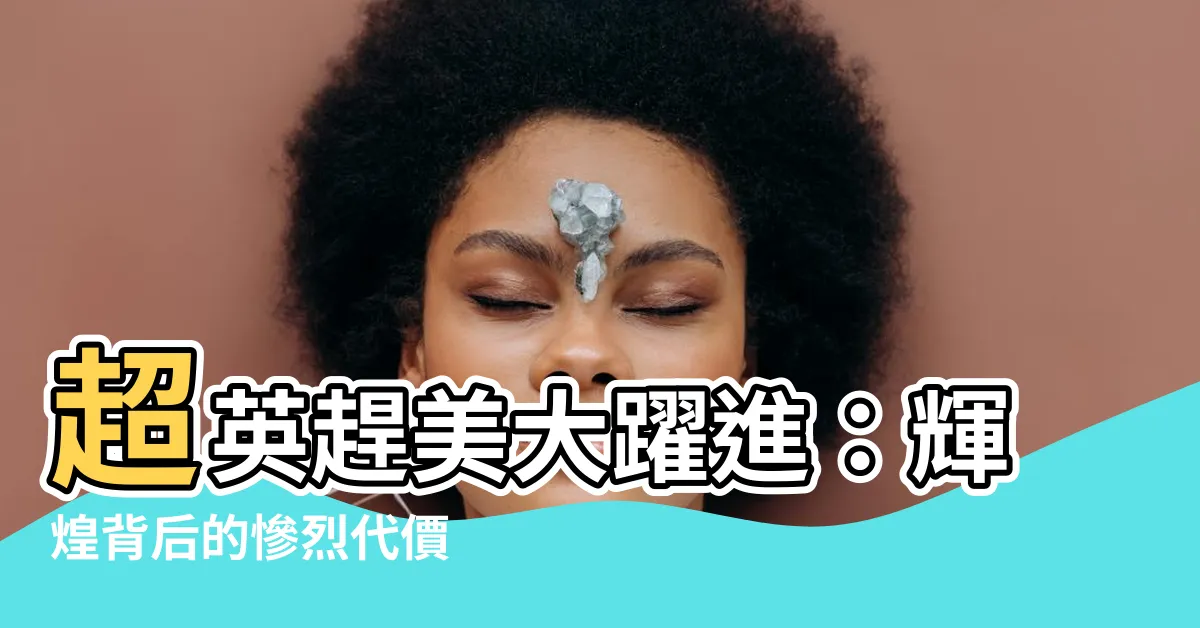 【超英趕美大耀進】超英趕美大躍進：輝煌背後的慘烈代價