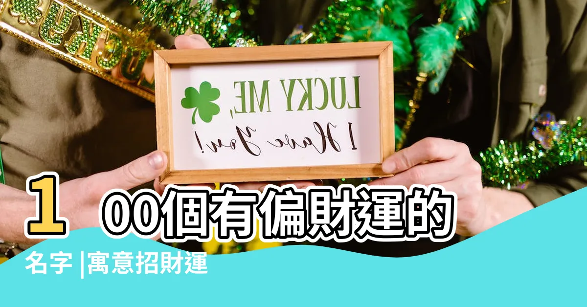【財運的名字】100個有偏財運的名字 |寓意招財運的名字大全 |共177個 |