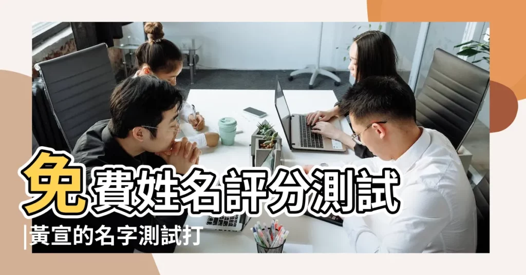 免費姓名評分測試 |黃宣的名字測試打分結果 |黃姓寶寶起名測名 |【黃姓孩子起名評分】