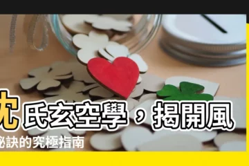 【玄空學】沈氏玄空學，揭開風水秘訣的究極指南